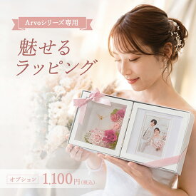 【Arvoシリーズ専用】魅せるラッピング
