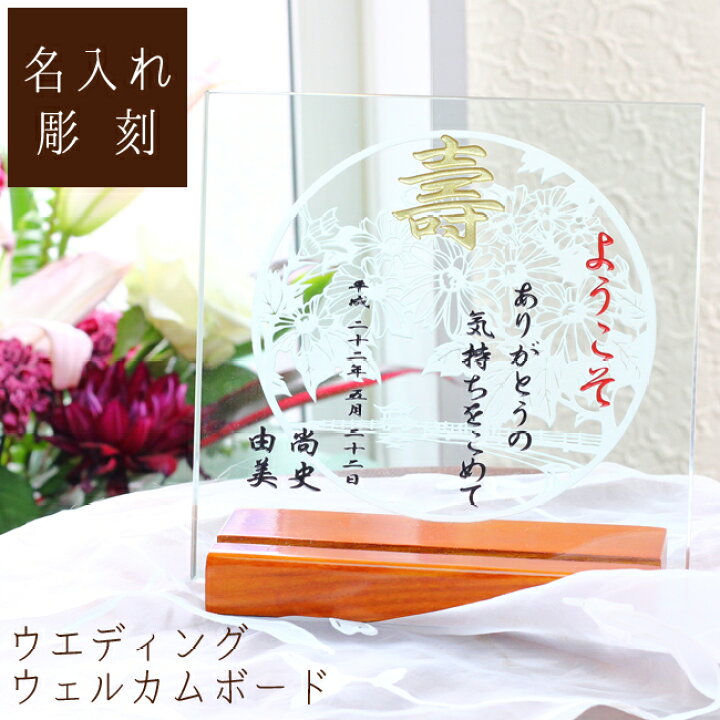楽天市場 名入れ 送料無料 和風 卓上ウェルカムボード 和装婚 和風 結婚祝い 両面彫刻 名入り ギフト 結婚式 披露宴 ブライダル ウエディング ガラス ウェルカムボード 和柄 1to1ギフト ハッピースマイル