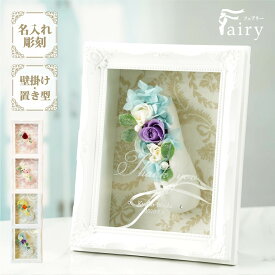 【名入れ可】【Fairy-フェアリー-】 バレエシューズアレンジ プリザーブドフラワー 発表会 先生 ギフト 記念日 周年記念