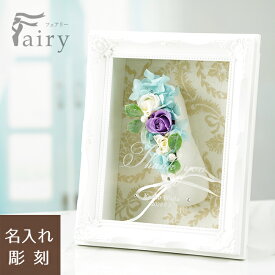 名入れ 【 Fairy-フェアリー バレエシューズアレンジ 】バレエ トウシューズ ポワント 発表会 贈り物 プリザーブドフラワー バレエスクール バレエ教室 ギフト 発表会 表彰 誕生日プレゼント 表彰 記念品 出産祝い 入学 卒業祝い 開店祝い 送別 送別品 名前入り