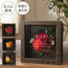 【名入れ可】還暦 60歳【花鳥風月-雅-】プリザーブドフラワー フレーム 和風 ギフト｜長寿祝い 古希 喜寿 傘寿 米寿 退職祝い 記念品 壁掛け・置き型対応