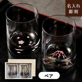 名入れ【 螺鈿グラス ペア 桐箱入 コースター付き 】2個セット 215ml 螺鈿 高岡漆器 伝統工芸品 富士山 桜 かっこいい おしゃれ お酒 グラス 誕生日 長寿祝い 還暦祝い 退職祝い 成人祝い 新成人 男性 お父さん 父親 父の日 40代 50代 60代 70代 名前入り 実用的
