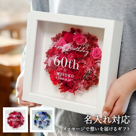 名入れ対応【還暦祝い 60歳 】Cercle（セルク）プリザーブドフラワー 名入れ フレームギフト 赤バラ メッセージ入り 母 女性 ギフト対応 記念日 開店祝い 新築祝い 結婚記念日 母の日