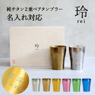 【名入れ可】 【純チタンペアタンブラー《玲-REI-》】6色からお好きな2色選べる HORIE 桐箱入りギフト 保…