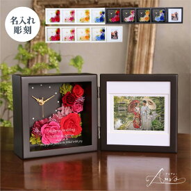【名入れ可】【 Arvo-アルヴォ- 】 プリザーブドフラワー 時計 フォトフレーム 写真立て 結婚祝い 還暦祝い 両親贈呈 記念日 メッセージ 彫刻