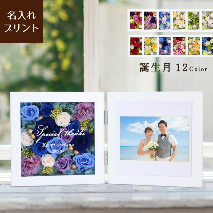 楽天市場 名入れ 花だより フォトフレーム 誕生石 誕生月 12色 写真立て 誕生日 記念日 プロポーズ プリザーブドフラワー友達 友人 女性 還暦 古希 喜寿 傘寿 緑寿 米寿 可愛い 高級感 おしゃれ プレゼント ギフト 1月 2月 3月 4月 5月 6月 7月 8月