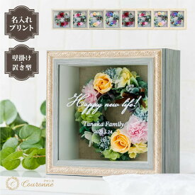【名入れ可】【Couronne -クロンヌ-】 プリザーブドフラワー リース フレーム メッセージ入り ギフト 結婚祝い 還暦祝い 退職祝い 誕生日 記念日 開店祝い 表彰