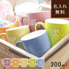 【名入れ無料】 イニシャルマグカップ -PASTEL- 300ml 化粧箱付き 陶器婚式 結婚9周年 名前入り イニシャル コップ カップ プチギフト プレゼント 贈り物 おしゃれ かわいい 結婚祝い 誕生日 退職 卒業 記念品 お祝い 贈呈品 お返し お揃い カジュアル ナチュラル ペア