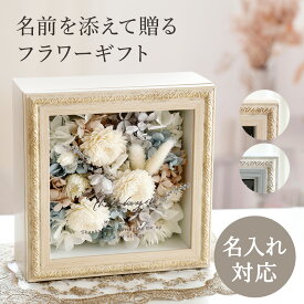 【名入れ可】Raffine -ラフィネ-｜プリザーブドフラワー＆ソラフラワー アレンジ シャビーフレーム 花 ギフト 誕生日 結婚祝い 退職祝いに!
