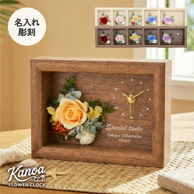 【名入れ可】フラワークロック【Kanoa-カノア‐】 置き時計 プリザーブドフラワー 木製 結婚祝い 両親贈呈 記念日 新築祝い 開店祝い おしゃれ ギフト