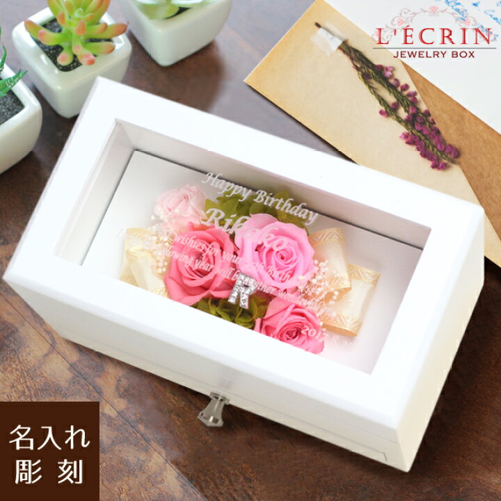 楽天市場 名入れ L Ecrinレクラン 木製ジュエリーボックス アクセサリケース プリザーブドフラワー ホワイトデー 可愛い 小物入れ 宝石箱 誕生日 プロポーズ 名前入り メッセージ入り 還暦祝い 入学 卒業祝い 宝石箱 おしゃれ ブリザードフラワー ブリザード 楽天市場 名入れ L Ecrinレクラン 木製ジュエリーボックス アクセサリケース プリザーブドフラワー ホワイトデー 可愛い 小物入れ 宝石箱 誕生日 プロポーズ 名前入り メッセージ入り 還暦祝い 入学 卒業祝い 宝石箱 おしゃれ ブリザードフラワー ブリザード
