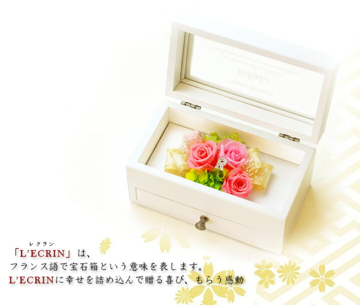 楽天市場 名入れ L Ecrinレクラン 木製ジュエリーボックス アクセサリケース プリザーブドフラワー ホワイトデー 可愛い 小物入れ 宝石箱 誕生日 プロポーズ 名前入り メッセージ入り 還暦祝い 入学 卒業祝い 宝石箱 おしゃれ ブリザードフラワー ブリザード
