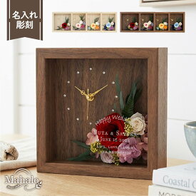 【名入れ可】【Mahalo -マハロ- 】 プリザーブドフラワー 時計 置時計 静音 木製 18cm スクエア 花時計 ラインストーン おしゃれ 刻印 彫刻 メッセージ 結婚祝い 還暦祝い 母の日 誕生日 退職祝い 記念品 贈呈品 プレゼント ギフト 高級感 ハワイ 西海岸風 リゾート