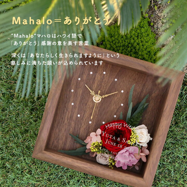 楽天市場】名入れ 【Mahalo -マハロ- 】 プリザーブドフラワー 時計 