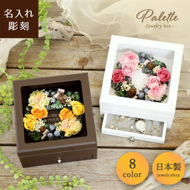 【名入れ可】【Palette-パレット-】リース 木製 ジュエリーボックス アクセサリケース 小物入れ 彫刻 プリザーブドフラワー バレンタイン 名前入り 結婚祝い 結婚記念日 誕生日 表彰 退職 結婚祝い 還暦祝い 記念日 男性 女性 友人 花 母 プレゼント メッセージ 贈り物