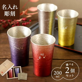 【名入れ可】【凛-RIN- 錫製ペアタンブラー 桐箱入 コースター付き】4色から選べる 2個セット 錫婚式 結婚10周年 結婚記念日 錫製 タンブラー 退職祝い 結婚祝い 長寿祝い 還暦 古希 喜寿 傘寿 卒寿 ペアカップ コップ 男性 女性 プレゼント 贈り物 両親 両親贈呈