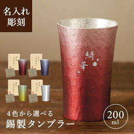 【名入れ可】【凛-RIN- 錫製タンブラー 桐箱入 コースター付き】4色から選べる 錫 タンブラー 大阪錫器 退職祝い 誕生日 記念日 長寿祝い 還暦 古希 喜寿 傘寿 卒寿 父の日 母の日 コップ 男性 女性 プレゼント 贈り物 両親 新築祝い 開店祝い