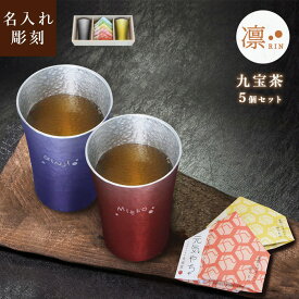 【名入れ可】【凛-RIN- 〈九宝茶セット〉 桐箱付 ペアタンブラー 】4色から選べる 錫婚式 錫製 結婚記念日 還暦祝い 九宝茶 お茶 ノンカフェイン プレゼント 結婚祝い ペアカップ コップ 退職祝い 男性 女性 抗菌 浄化 イオン効果 両親 両親贈呈 夫婦