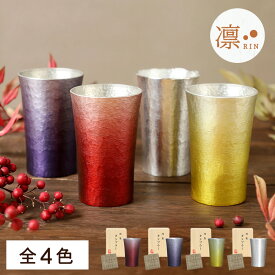 【名入れ不可・楽天発送】錫製タンブラー 「凛-RIN-」200ml 日本製 大阪錫器 当店限定カラー ギフト 記念日 誕生日 退職 プレゼント 長寿祝い 還暦 古希 喜寿 傘寿 米寿 卒寿 白寿 百寿