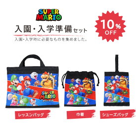 【セット割10%OFF】スーパーマリオ 入園入学 3点セット 準備セット セット シューズバッグ 巾着 レッスンバッグ スクールバッグ 通園バック キルティング 学校グッズ 通園通学 入園準備 入学準備 給食セット ランチグッズ お弁当袋 コップ袋 歯磨きセット入れ [送料無料]