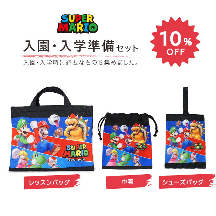 楽天市場】【セット割10%OFF】スーパーマリオ 入園入学 3点セット 準備  