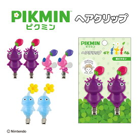 【ポイント10倍】ピクミン ヘアクリップ 紫ピクミン 羽ピクミン 氷ピクミン ヘアアクセサリー ヘアアクセ 髪留め 前髪クリップ クリップ