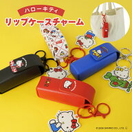 ハローキティ リップケースチャーム(レトロシリーズ) リップ収納 チャーム バッグアクセサリー