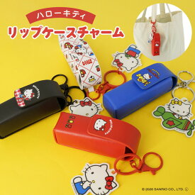 ハローキティ リップケースチャーム(レトロシリーズ) リップ収納 チャーム バッグアクセサリー
