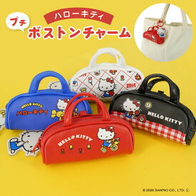 ハローキティ プチボストンチャーム (レトロシリーズ) サンリオキャラクターズ バッグチャーム ミニポーチ 小銭入れ リップケース プチボストン ミニボストン 小銭入れ コインケース 小物入れ
