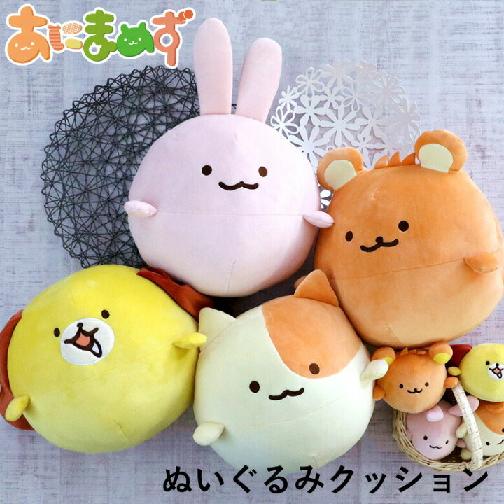 楽天市場】ふわっと可愛い あにまめず ぬいぐるみクッション 