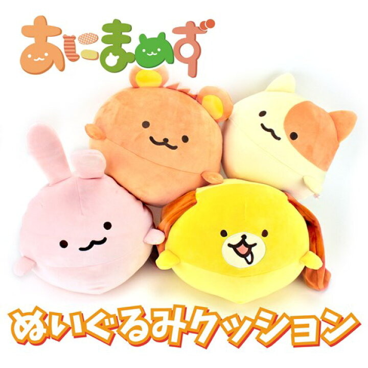 楽天市場】ふわっと可愛い あにまめず ぬいぐるみクッション 