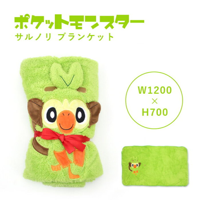 楽天市場 ポケモン ポケットモンスター サルノリ ブランケット タオルケット ひざ掛け グッズ ポケモン 昼寝 子供 キッズ 任天堂 ガーゼケット Pokemon 御三家 冬 キャラクターランド はなはな