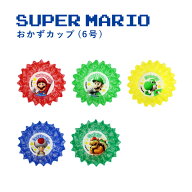 【スーパーSALE期間限定価格!】スーパーマリオ おかずカップ 6号 グッズ 男の子 お弁当グッズ キッズ 入…