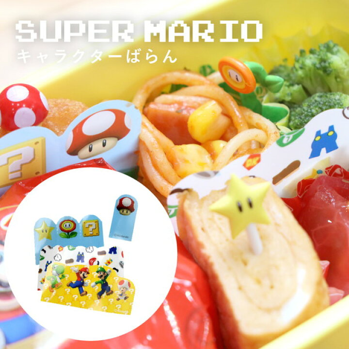 楽天市場】[4点セット] スーパーマリオ お弁当グッズ おかずカップ 