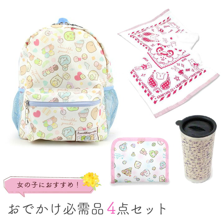 楽天市場 おでかけセット 女の子向け 4点セット すみっコぐらし リュック クラフトホリック タオル すみっコぐらし マスクケース クラフトホリック タンブラー キャラクター ゲーム キッズ グッズ 子供 キャラクターランド はなはな