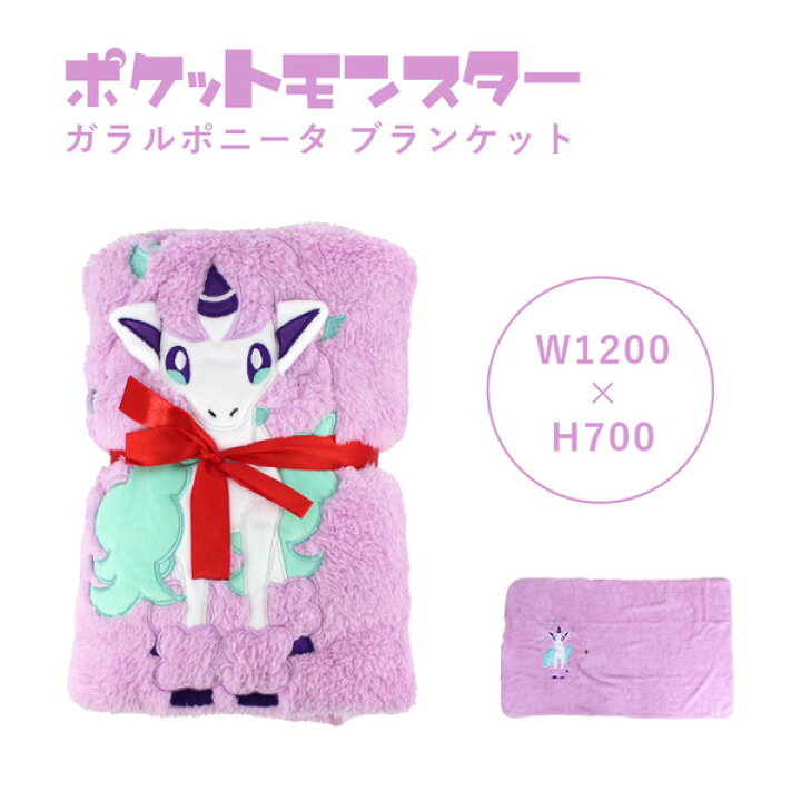 楽天市場 ポケットモンスター ポニータ ガラルポニータ ブランケット 冬 あったかい 防寒用 子供 大人 かわいい 職場用 学校用 Pm 3432 キャラクターランド はなはな