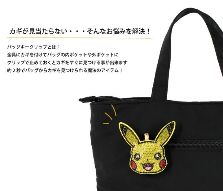楽天市場 ゆうパケット可 ラインストーンのバッグクリップマスコット ピカチュウ ポケモン キークリップ キーケース ピカチュウ ポッチャマ バッグインアクセサリー Pm 3561 キャラクターランド はなはな