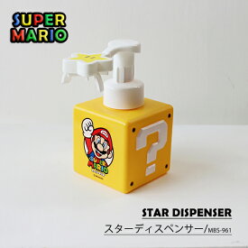 スーパーマリオ ハンドソープボトル 泡ボトル 泡タイプ スターディスペンサー マルチボトル 500ml スーパーマリオ ヨッシー お風呂グッズ MBS-961 手洗い 子ども 手洗いグッズ　ハンドソープ