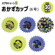 【スーパーSALE期間限定価格!】スプラトゥーン3 おかずカップ 6号 グッズ お弁当グッズ キッズ 入学 入園…
