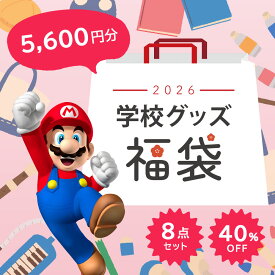 2026 マリオ 学校グッズ福袋！ 8点入り 5,600円相当が約40%OFFに！ マリオ スーパーマリオ 福袋 キャラクター福袋 子供福袋 キッズ福袋 お楽しみ袋 お得セット 限定セット