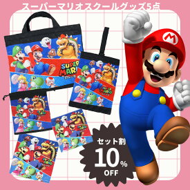 【セット割10%OFF】スーパーマリオ 入園入学 5点セット 準備セット セット シューズバッグ 巾着 レッスンバッグ ハンカチ ランチクロス スクールバッグ 上履き入れ 通園バック キルティング 学校グッズ 通園通学 入園準備 入学準備 給食セット お弁当袋 コップ袋 送料無料