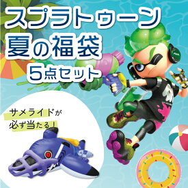 【数量限定】夏の福袋2025 スプラトゥーングッズ5点が入ったお得な福袋！※サメライドが必ず入ります！