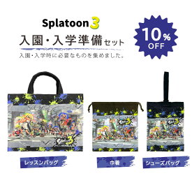 【セット割10%OFF】スプラトゥーン3 入園入学 3点セット 準備セット セット シューズバッグ 巾着 レッスンバッグ スクールバッグ 上履き入れ 体操服袋 体操服入れ 体操着入れ 巾着大 給食袋 通園バック キルティング 小学生 園児[送料無料] 入学準備