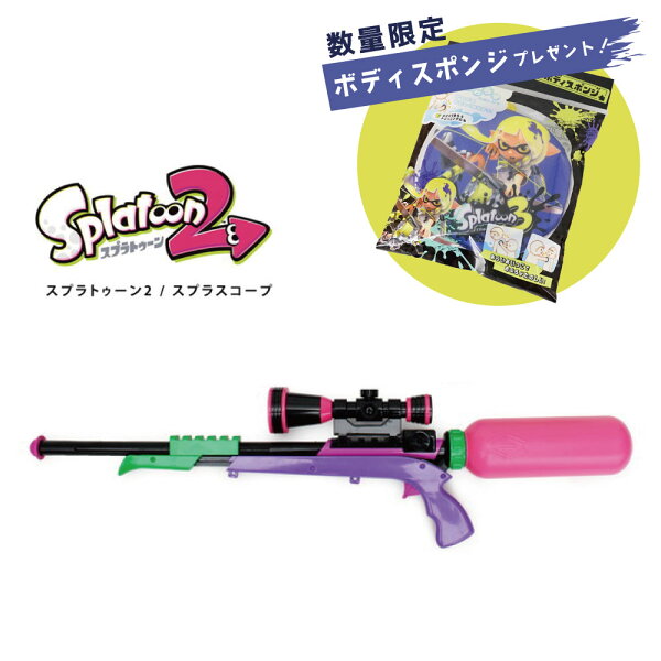 【期間限定ノベルティ付】スプラトゥーン2 スプラスコープ 水鉄砲 グリーン ピンク スプラトゥーン みずてっぽう リアル ウォーターガン キッズ プール 海 子供 こども スプラトゥーン3 グッズ SPT-611 (ラッピング不可商品)