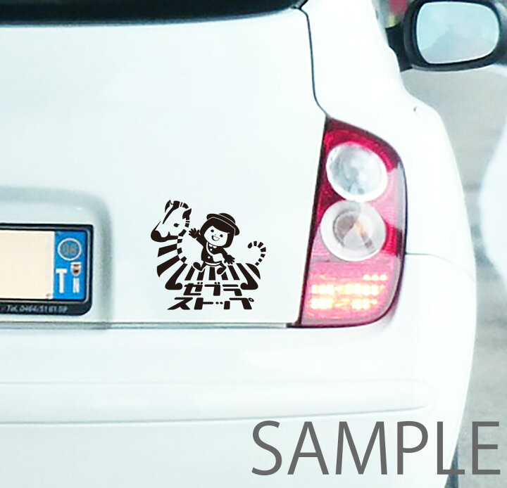 楽天市場 ゼブラストップ ステッカー 車 カー シール 交通安全 啓発ステッカー 05p19jun15 ウォールステッカー Happy Sticker 楽天市場 ゼブラストップ ステッカー 車 カー シール 交通安全 啓発ステッカー 05p19jun15 ウォールステッカー Happy Sticker