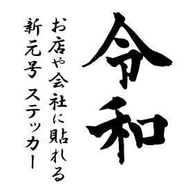 令和 新元号 ステッカー 【発表時の書体で製作】会社 店 カッティングシート ステッカー シール ウォールステッカー