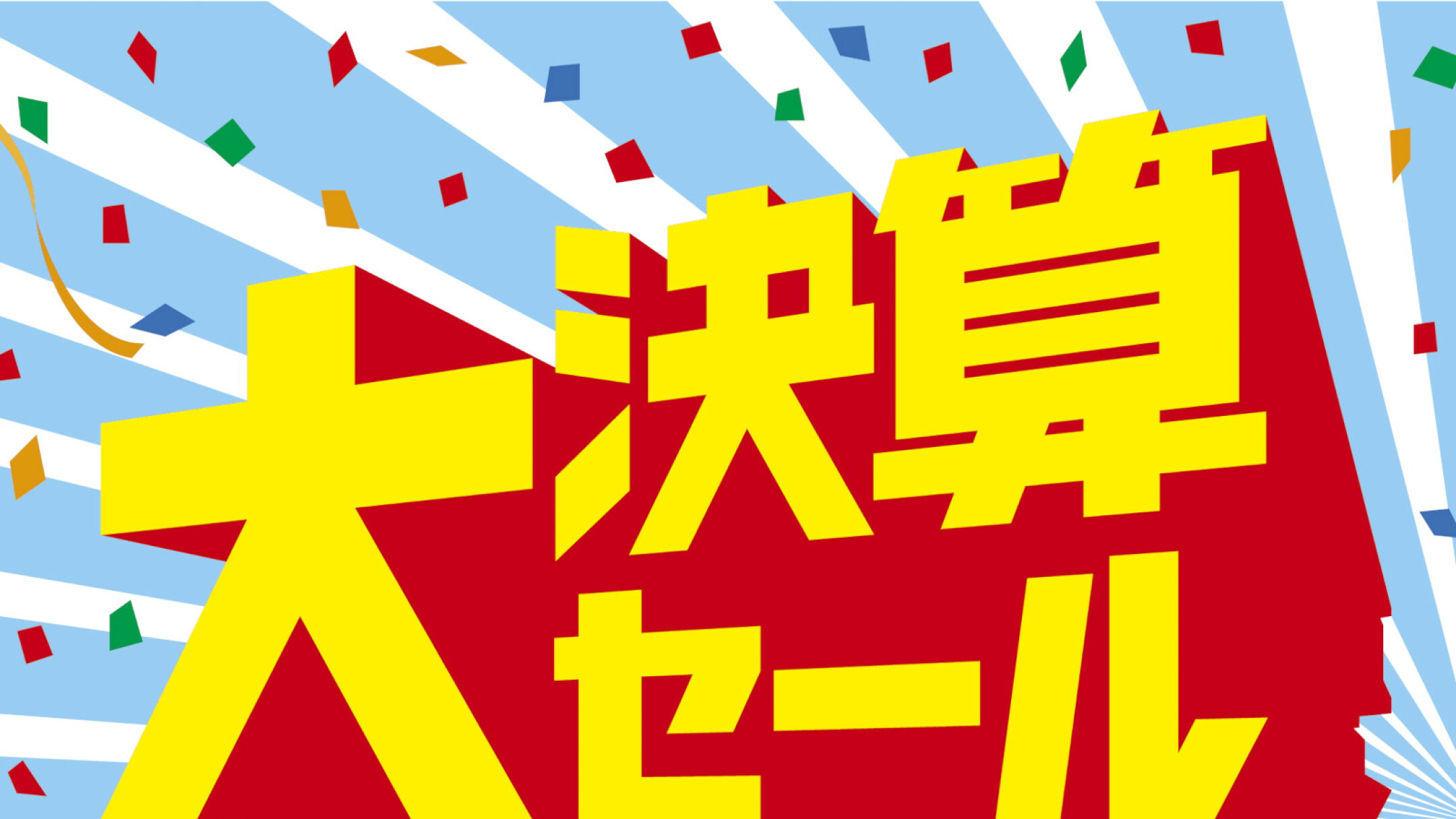 年に一度の決算セール