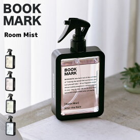 BOOKMARK ブックマーク ROOM MIST ルームミスト 150ml ルームフレグランス 芳香剤 消臭スプレー ファブリックミスト 消臭 植物性消臭成分 部屋 玄関 寝室 トイレ リビング 空間 スプレー 日本製 正規代理店