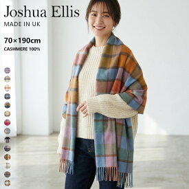 Joshua Ellis ジョシュア・エリス｜ 70×190cm カシミヤ ストール 大判 ラグジュアリー 高級 ショール レディース メンズ 秋冬 ギフト カシミヤ100％ 英国製