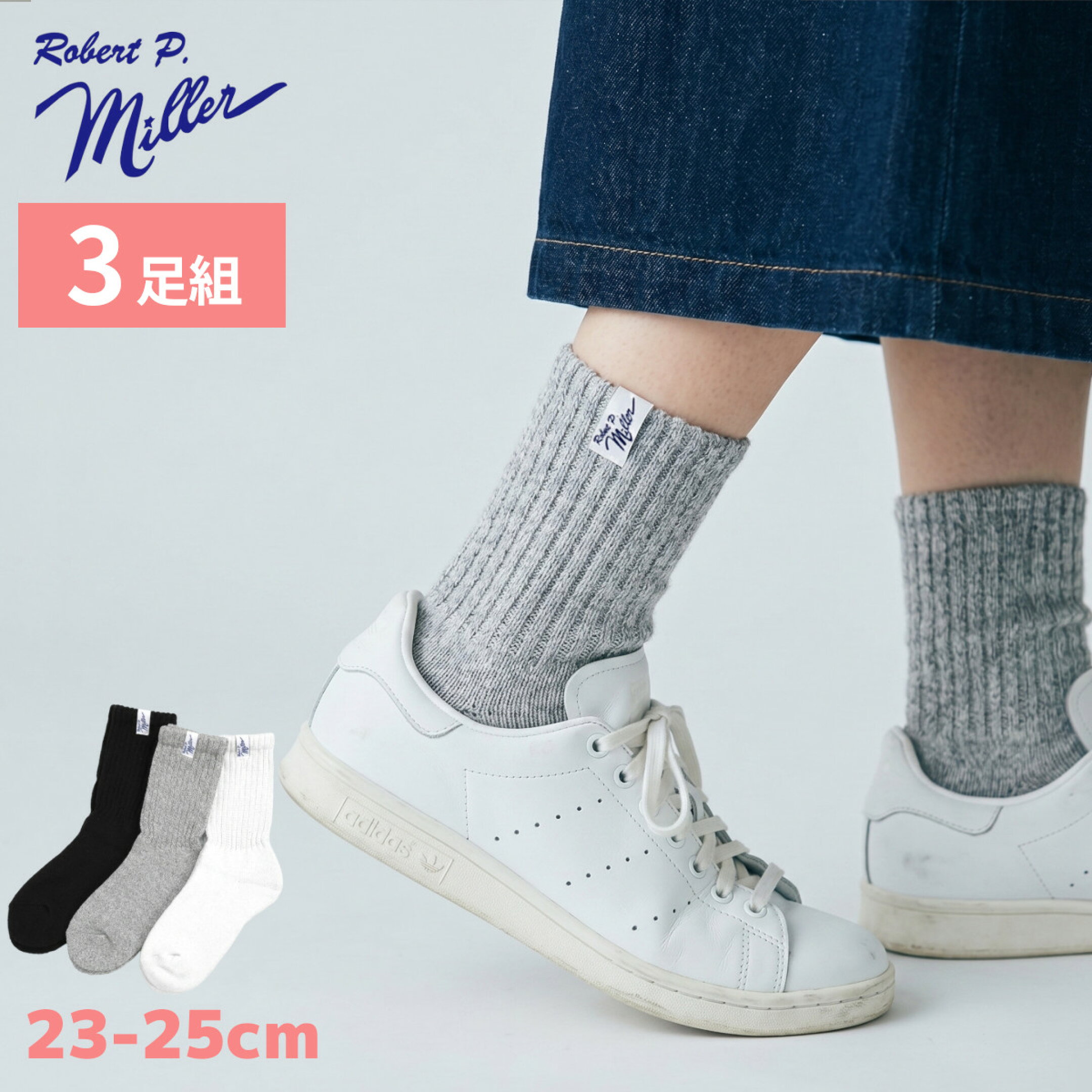 MILLER 年中履けるパイルソックス